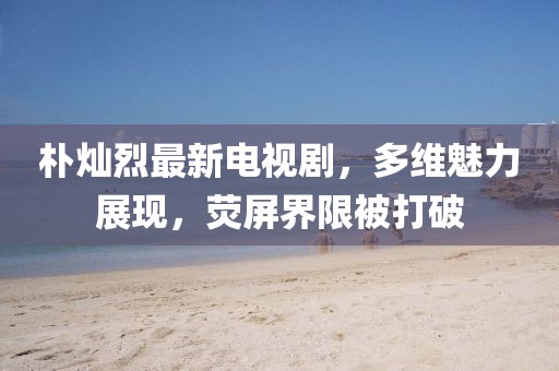 7777788888精準(zhǔn)新版?zhèn)€和新澳門天天免費(fèi)謎語論壇圖:05-03-42-19-22-06 T:43-品質(zhì)解讀、專家解析解釋與落實(shí),拒絕不實(shí)的假承諾語