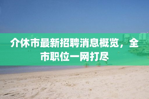 2025三期必開一期和2025新澳門免費掛牌真假:戰(zhàn)略釋義、專家解析解釋與落實?,抵制欺詐的假誘導旗