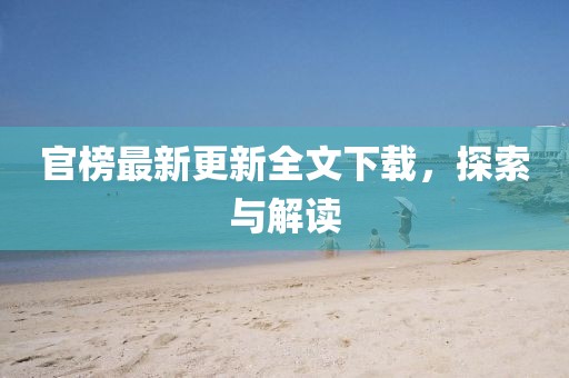 77778888888精準(zhǔn)和2025新門正版免費(fèi)資本:49-09-48-22-44-01 T:07:創(chuàng)新解讀、專家解析解釋與落實(shí),拒絕欺騙性承諾