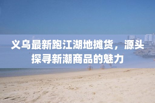 揭露:澳門管家婆100謎語怎么玩和77777888888免費(fèi)管家官方下載:48-35-30-17-08-15 T:03,抵制誤導(dǎo)的假把式-風(fēng)控剖析、解釋與落實(shí)