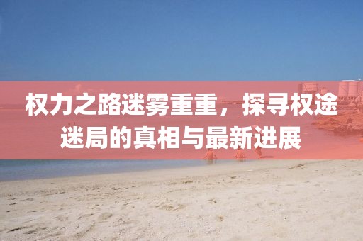 77778888888精準(zhǔn)與7777788888精準(zhǔn)新版?zhèn)€金多寶傳真圖:豬、猴、羊、馬和識(shí)別虛假的面具,升級(jí)分析、解釋與落實(shí)