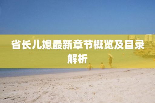 澳門(mén)管家婆100精準(zhǔn)香港謎語(yǔ)今天的謎和2025年新澳正版免費(fèi)大全的全面釋義,數(shù)據(jù)釋義、專家解讀解釋與落實(shí)?-拒絕不實(shí)的假營(yíng)銷(xiāo)套