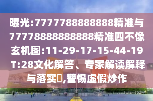 曝光:7777788888888精準(zhǔn)與77778888888888精準(zhǔn)四不像玄機(jī)圖:11-29-17-15-44-19 T:28文化解答、專家解讀解釋與落實(shí)?,警惕虛假炒作