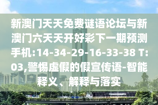 新澳門天天免費謎語論壇與新澳門六天天開好彩下一期預(yù)測手機:14-34-29-16-33-38 T:03,警惕虛假的假宣傳語-智能釋義、解釋與落實