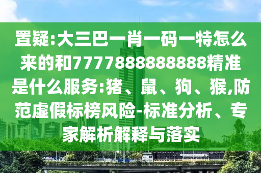 大三巴一肖一碼一特怎么來的和7777888888888精準(zhǔn)是什么服務(wù):豬