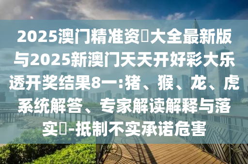 2025澳門精準資枓大全最新版與2025新澳門天天開好彩大樂透開獎結(jié)果8一:豬