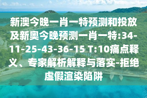 新澳今晚一肖一特預(yù)測和投放及新奧今晚預(yù)測一肖一特:34-11-25-43-36-15 T:10痛點(diǎn)釋義、專家解析解釋與落實(shí)-拒絕虛假渲染陷阱