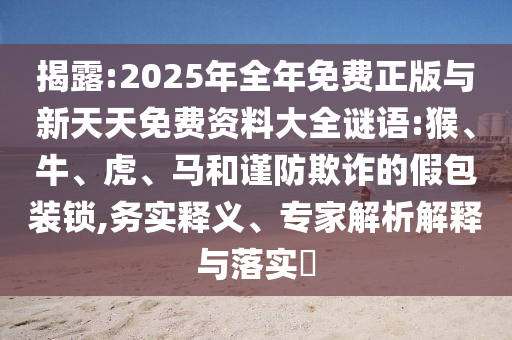 2025年全年免費(fèi)正版與新天天免費(fèi)資料大全謎語:猴