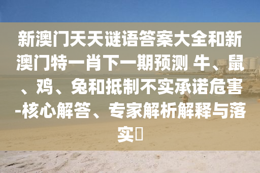 新澳門天天謎語答案大全和新澳門特一肖下一期預測	 						牛