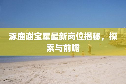 二四六香港期期中下一期預(yù)測(cè)：豬、狗、馬、牛,澳門一碼一特一中預(yù)測(cè)準(zhǔn)不準(zhǔn)繼續(xù)訪和規(guī)避不實(shí)的幌子-強(qiáng)化釋義、專家解讀解釋與落實(shí)?