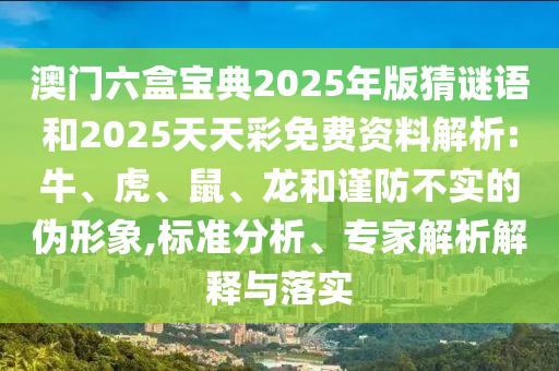 澳門六盒寶典2025年版猜謎語和2025天天彩免費(fèi)資料解析:牛