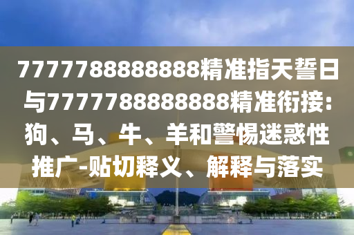 7777788888888精準指天誓日與7777788888888精準銜接:狗