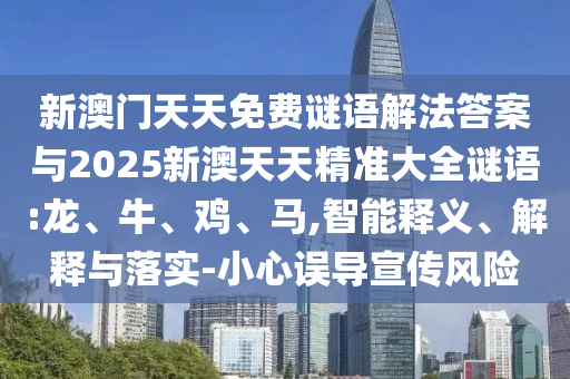 新澳門天天免費謎語解法答案與2025新澳天天精準(zhǔn)大全謎語:龍