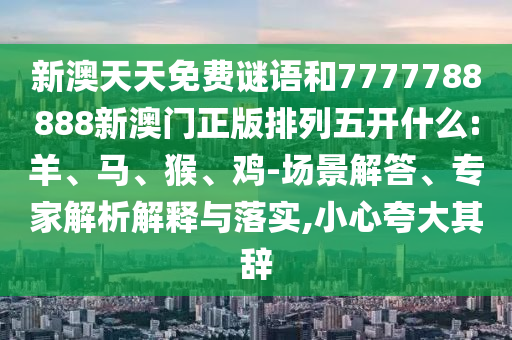 新澳天天免費(fèi)謎語(yǔ)和7777788888新澳門(mén)正版排列五開(kāi)什么:羊