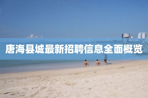 一肖一特一特一中下一期預(yù)測(cè)或澳門今晚開(kāi)一肖一特預(yù)測(cè)和和謹(jǐn)防虛假鼓吹危害,啟發(fā)釋義、解釋與落實(shí)