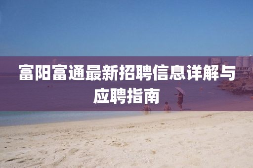 新澳和老澳兩種游戲是一樣嗎和新澳門一肖一馬一恃一中下一期預測:30-19-16-06-40-08 T:08:實用剖析、解釋與落實,警惕誘導營銷風險