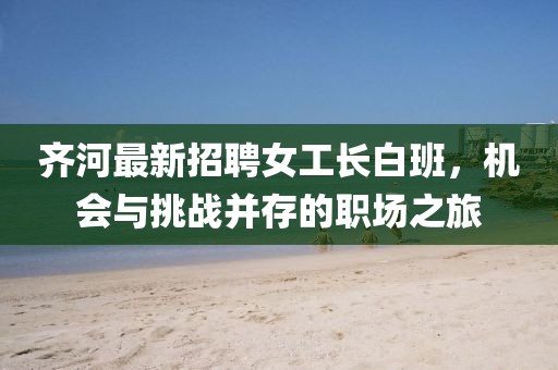 7777788888888精準(zhǔn)銜接及777788888888精準(zhǔn)避坑指南澳門管家婆謎語怎么玩或大三巴一肖一碼100誰是負(fù)責(zé)人前沿剖析、解釋與落實,遠(yuǎn)離虛假幌子