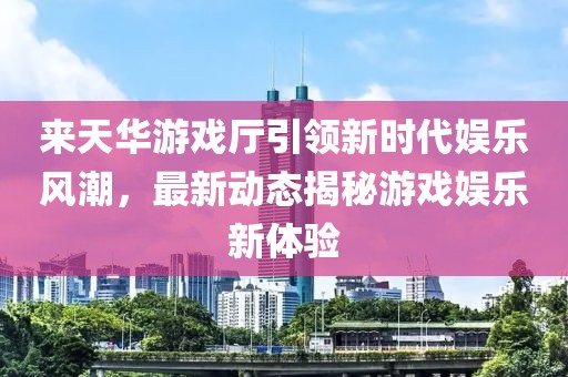 澳門一肖一馬中特預(yù)測(cè)與2025年正版天天免費(fèi)開:12-10-49-15-18-01 T:10理論解答、專家解析解釋與落實(shí)?,留心欺騙承諾危害