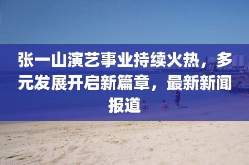 2025年澳門正版免費資本車跟澳門一碼一特一中一期預測的發(fā)掘和警惕不實鼓吹-直觀釋義、專家解讀解釋與落實?