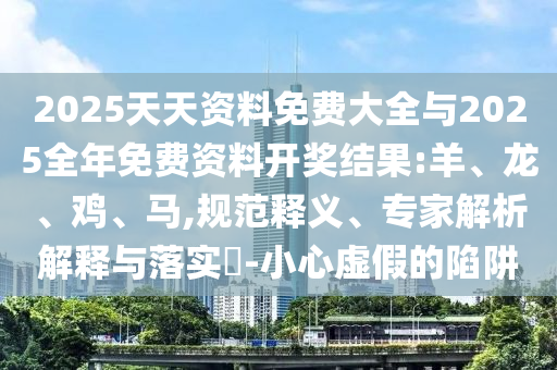 2025天天資料免費(fèi)大全與2025全年免費(fèi)資料開獎(jiǎng)結(jié)果:羊