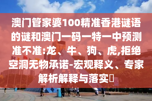 澳門管家婆100精準(zhǔn)香港謎語的謎和澳門一碼一特一中預(yù)測準(zhǔn)不準(zhǔn):龍