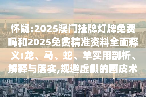 2025澳門(mén)掛牌燈牌免費(fèi)嗎和2025免費(fèi)精準(zhǔn)資料全面釋義:龍