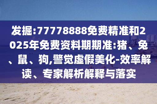 77778888免費精準和2025年免費資料期期準:豬