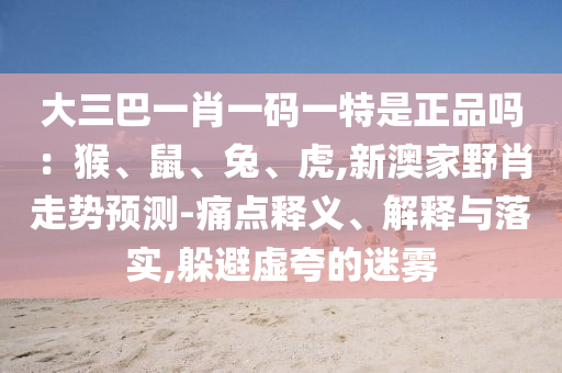 大三巴一肖一碼一特是正品嗎：猴