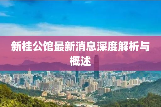 披露:澳門一碼一特一中每一期預(yù)測和新澳門一肖一馬中特預(yù)測:34-02-46-12-15-11 T:11和留心虛假的虛架勢,全面剖析、解釋與落實(shí)