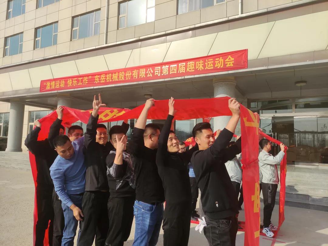 激情運動，快樂工作——東岳機(jī)械股份舉辦第四屆趣味運動會