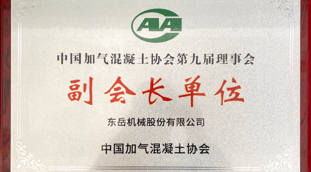 第六屆加氣混凝土行業(yè)總工論壇圓滿落幕，東岳機械獲“副會長單位”授牌并發(fā)表主題報告