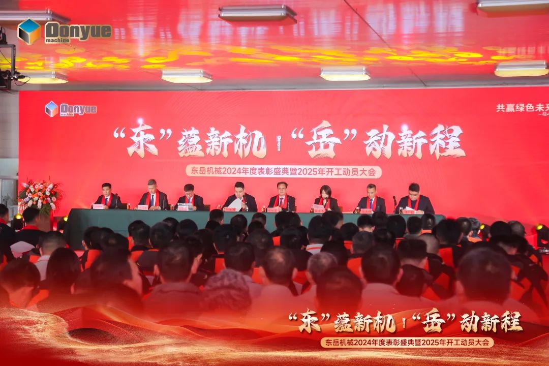 “'東”蘊(yùn)新機(jī)，“岳”動(dòng)新程”丨東岳機(jī)械2024年終表彰盛典暨2025年開(kāi)工動(dòng)員大會(huì)隆重召開(kāi)